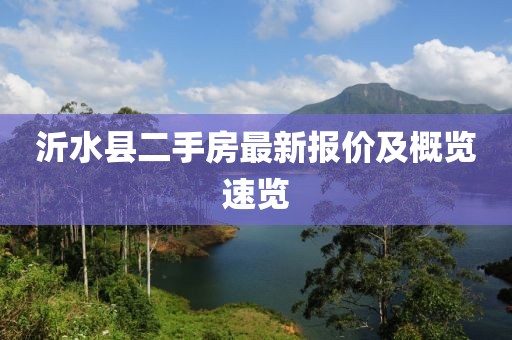 沂水縣二手房最新報價及概覽速覽