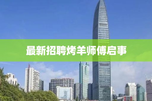 最新招聘烤羊師傅啟事