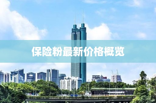 保險粉最新價格概覽