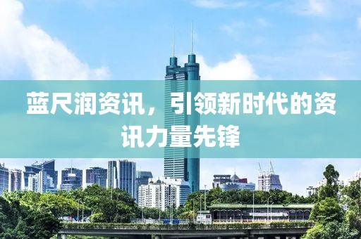 藍尺潤資訊，引領新時代的資訊力量先鋒