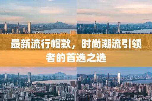 最新流行帽款，時尚潮流引領者的首選之選