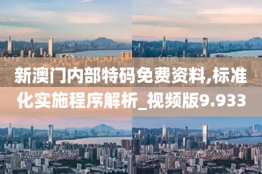 新澳門內部特碼免費資料,標準化實施程序解析_視頻版9.933