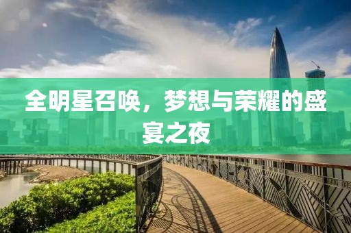全明星召喚，夢想與榮耀的盛宴之夜