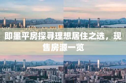 即墨平房探尋理想居住之選，現售房源一覽