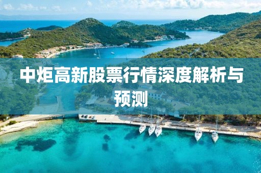 中炬高新股票行情深度解析與預測