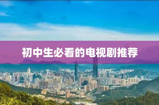 初中生必看的電視劇推薦