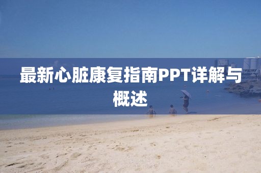 最新心臟康復指南PPT詳解與概述