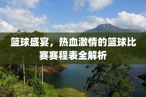 籃球盛宴，熱血激情的籃球比賽賽程表全解析