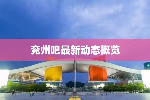 兗州吧最新動態概覽