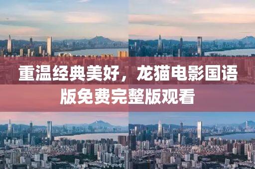 重溫經典美好，龍貓電影國語版免費完整版觀看