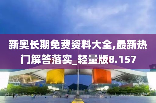新奧長期免費資料大全,最新熱門解答落實_輕量版8.157