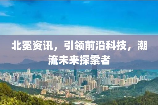 北冕資訊，引領前沿科技，潮流未來探索者