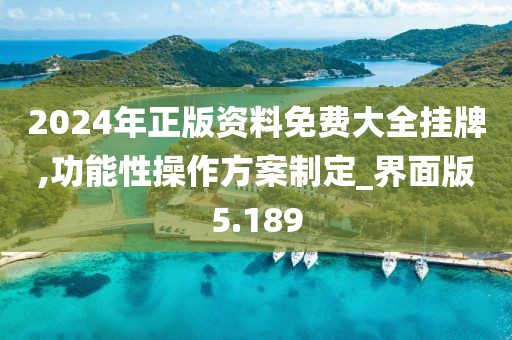 2024年正版資料免費大全掛牌,功能性操作方案制定_界面版5.189