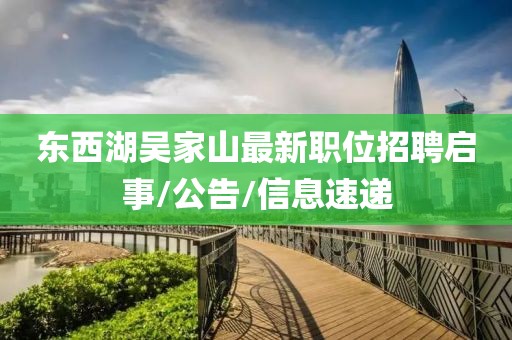 東西湖吳家山最新職位招聘啟事/公告/信息速遞