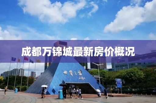 成都萬錦城最新房價概況