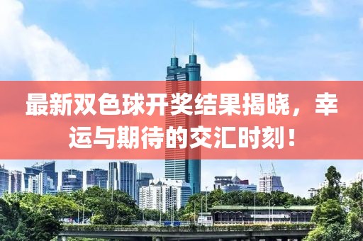 最新雙色球開獎結果揭曉，幸運與期待的交匯時刻！