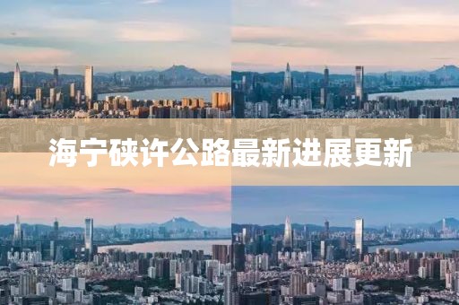 海寧硤許公路最新進展更新