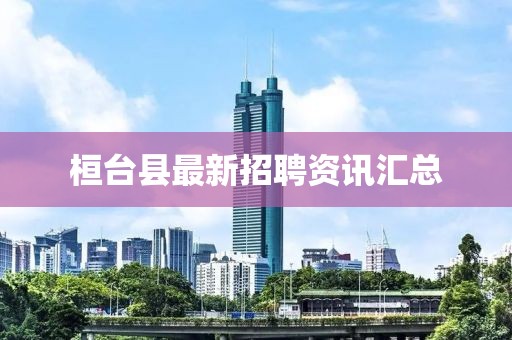桓臺縣最新招聘資訊匯總
