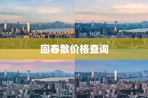 回春散價格查詢