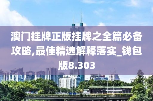 澳門掛牌正版掛牌之全篇必備攻略,最佳精選解釋落實_錢包版8.303