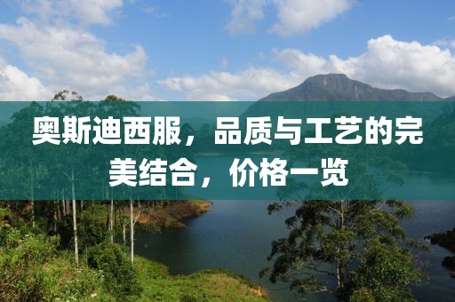 奧斯迪西服，品質與工藝的完美結合，價格一覽