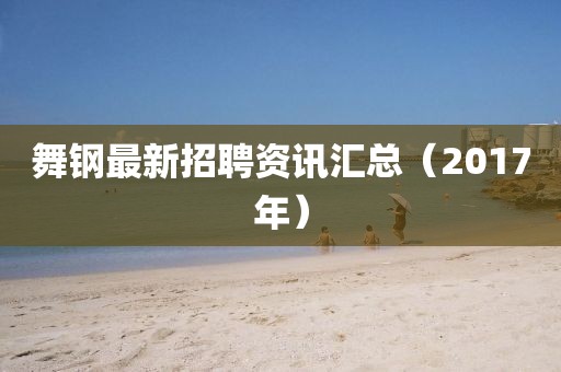 舞鋼最新招聘資訊匯總（2017年）