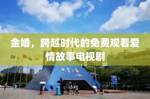 金婚，跨越時代的免費觀看愛情故事電視劇