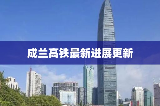 成蘭高鐵最新進展更新