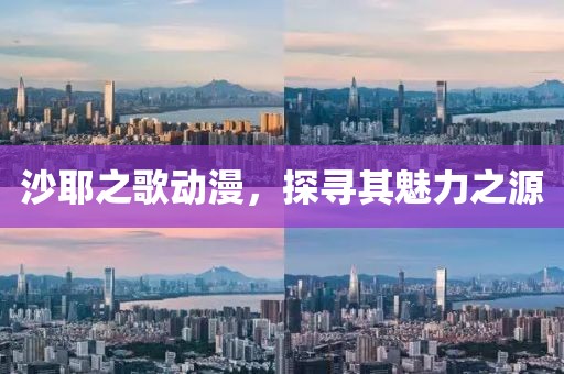 沙耶之歌動漫，探尋其魅力之源