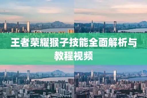 王者榮耀猴子技能全面解析與教程視頻