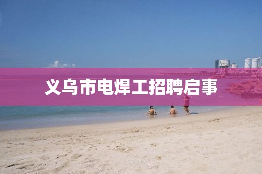 義烏市電焊工招聘啟事