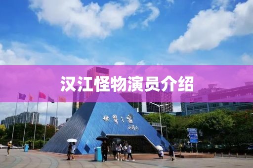 漢江怪物演員介紹