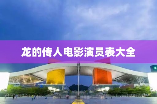 龍的傳人電影演員表大全