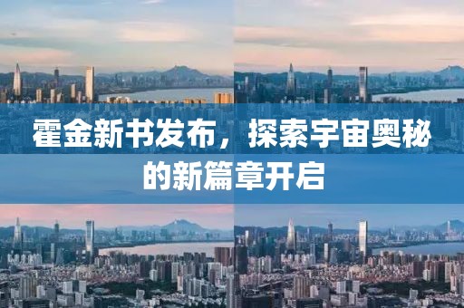 霍金新書發布，探索宇宙奧秘的新篇章開啟