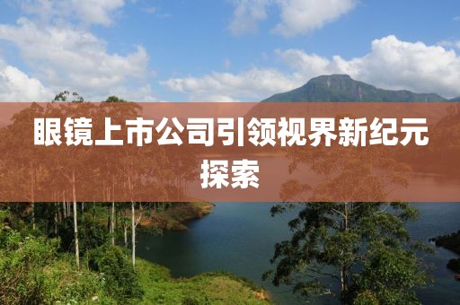 眼鏡上市公司引領視界新紀元探索