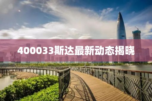 400033斯達最新動態揭曉