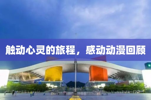 觸動心靈的旅程，感動動漫回顧