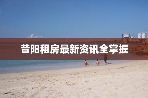 昔陽租房最新資訊全掌握