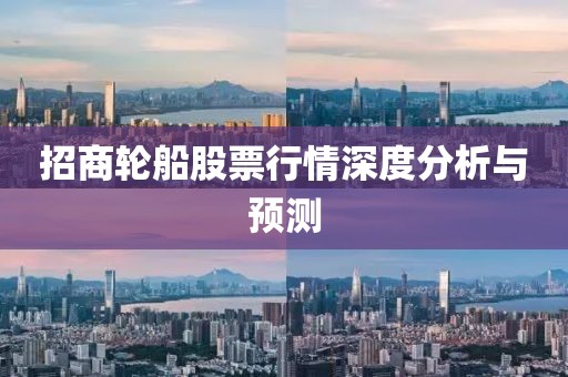 招商輪船股票行情深度分析與預測