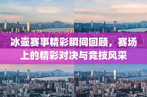 冰壺賽事精彩瞬間回顧，賽場上的精彩對決與競技風采