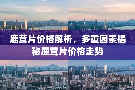 鹿茸片價格解析，多重因素揭秘鹿茸片價格走勢