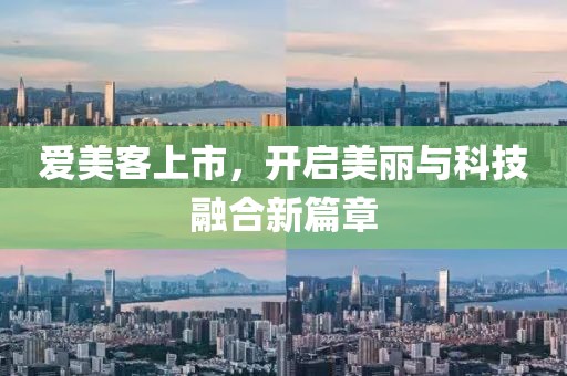 愛美客上市，開啟美麗與科技融合新篇章