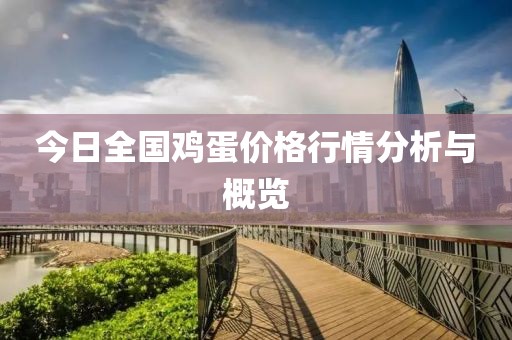 今日全國雞蛋價格行情分析與概覽