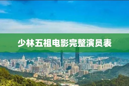 少林五祖電影完整演員表