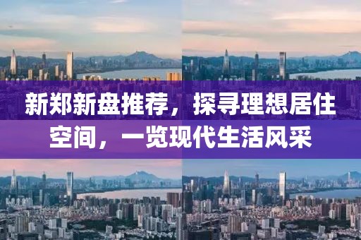 新鄭新盤推薦，探尋理想居住空間，一覽現代生活風采