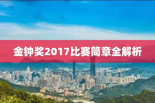 金鐘獎2017比賽簡章全解析