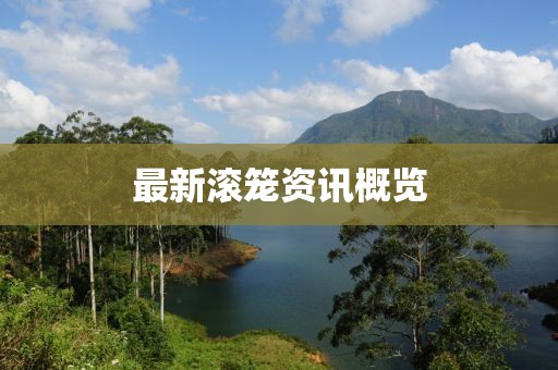 最新滾籠資訊概覽