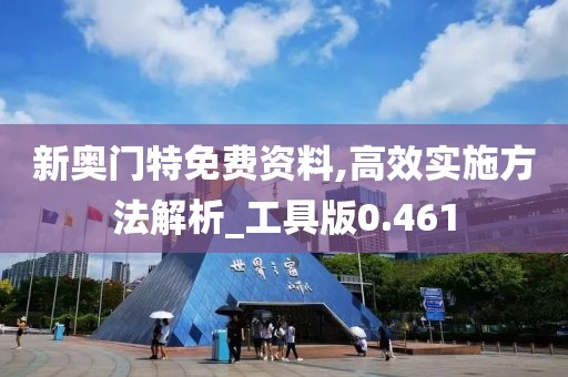 新奧門特免費資料,高效實施方法解析_工具版0.461