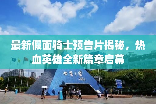 最新假面騎士預告片揭秘，熱血英雄全新篇章啟幕