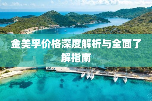 金美孚價格深度解析與全面了解指南